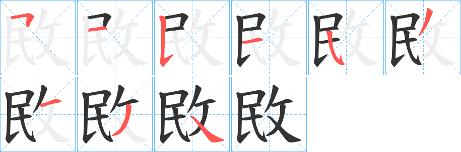 敃字的笔顺分步演示