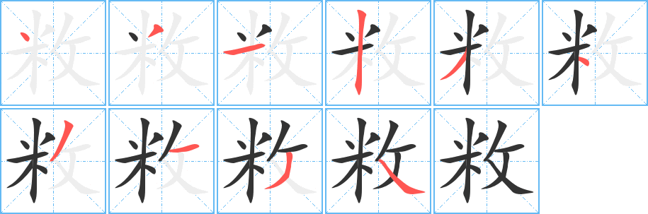 敉字的笔顺分步演示