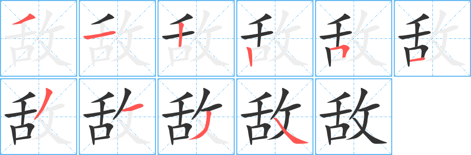 敌字的笔顺分步演示