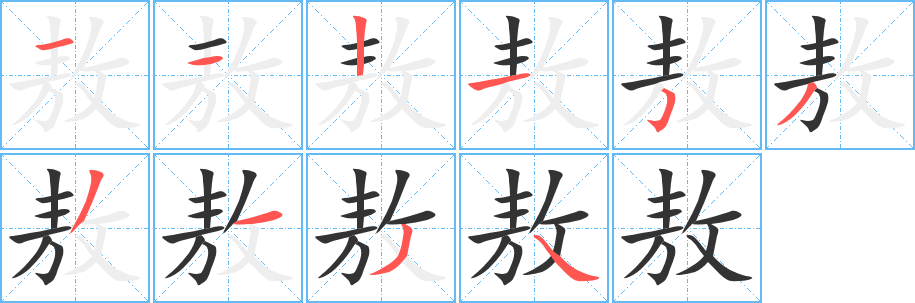 敖字的笔顺分步演示