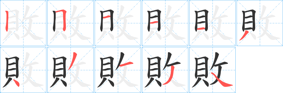 敗字的笔顺分步演示