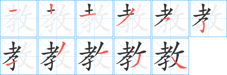 教字的笔顺分步演示