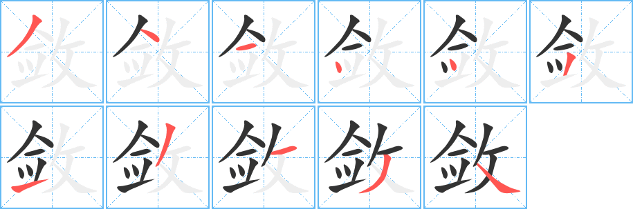 敛字的笔顺分步演示