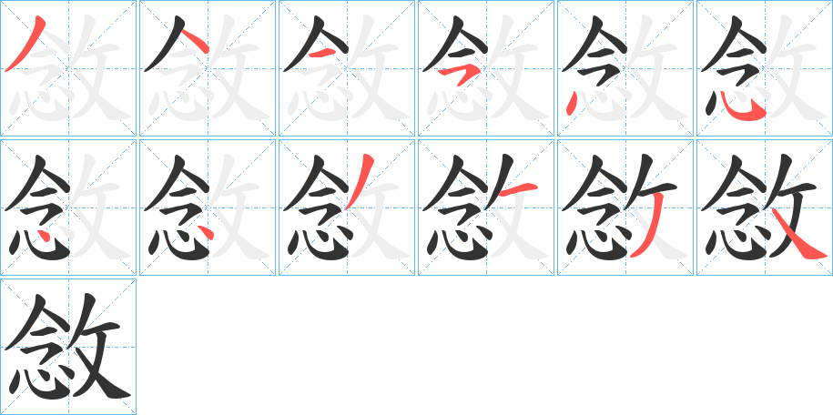 敜字的笔顺分步演示