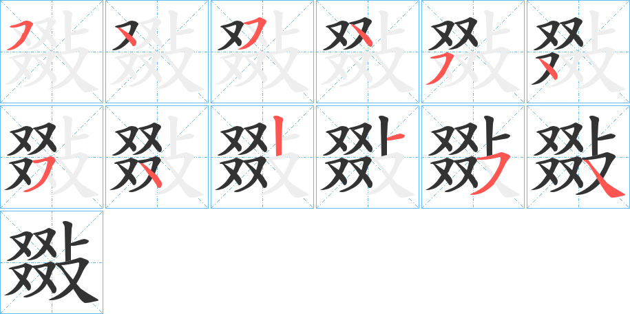 敠字的笔顺分步演示