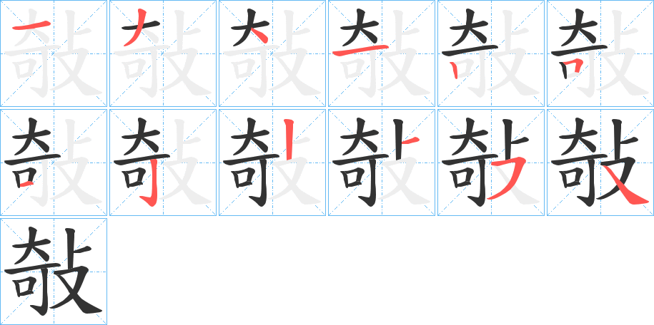 敧字的笔顺分步演示