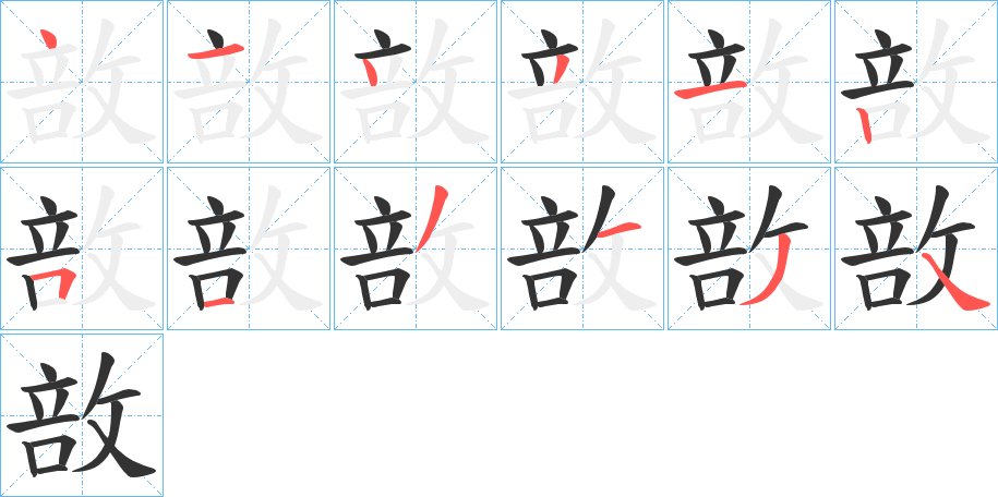 敨字的笔顺分步演示
