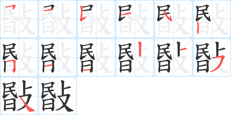 敯字的笔顺分步演示