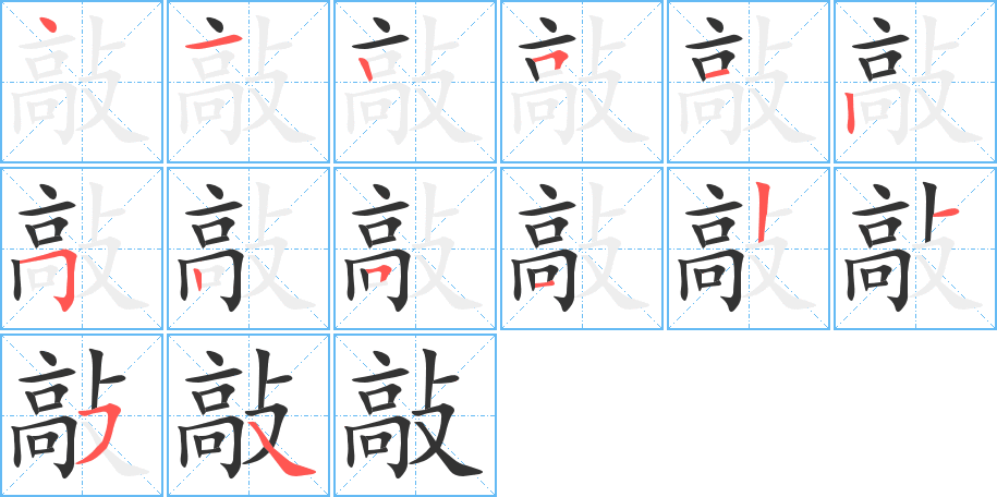 敲字的笔顺分步演示