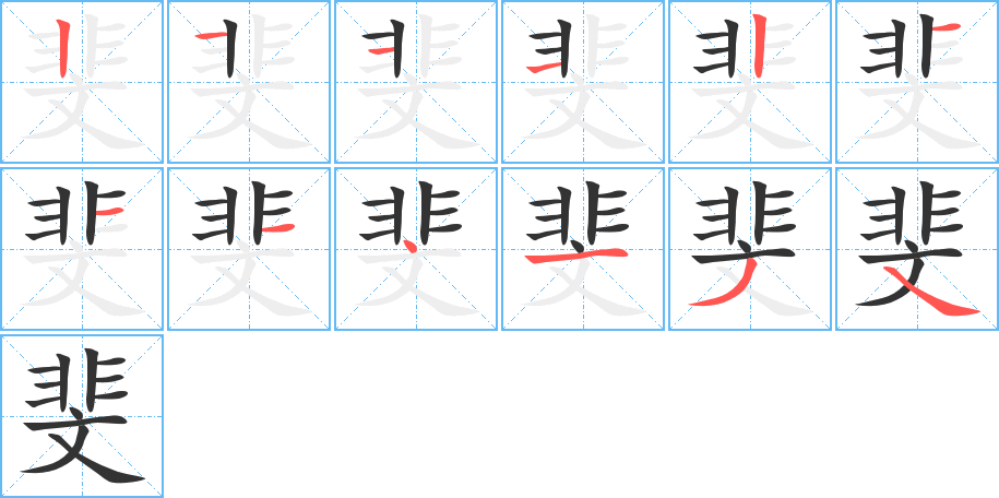 斐字的笔顺分步演示