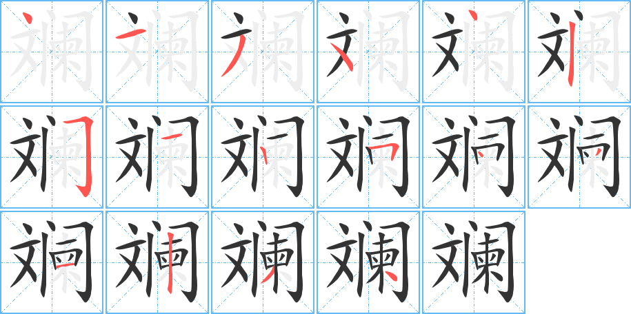 斓字的笔顺分步演示