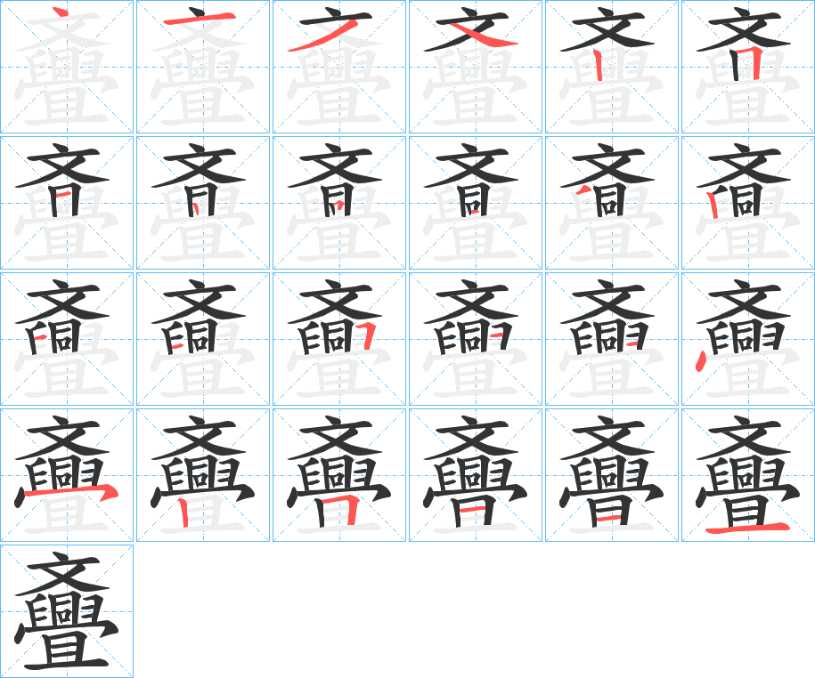斖字的笔顺分步演示