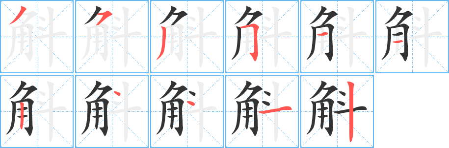 斛字的笔顺分步演示