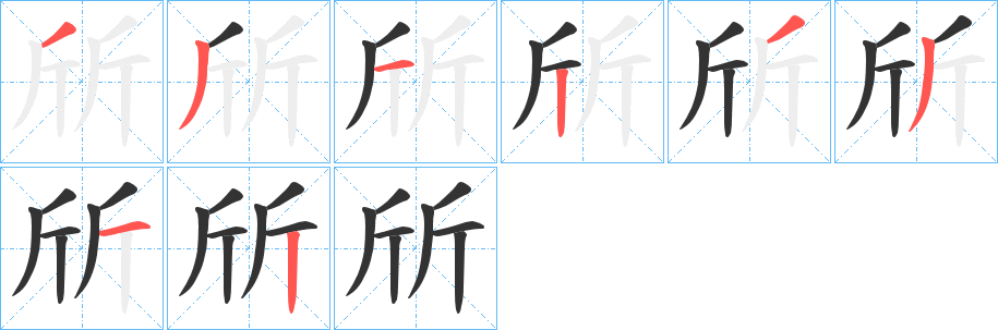斦字的笔顺分步演示