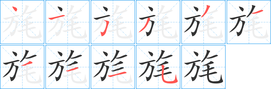 旄字的笔顺分步演示