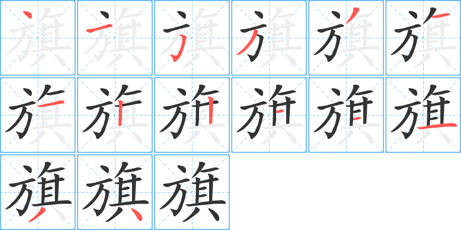 旗字的笔顺分步演示