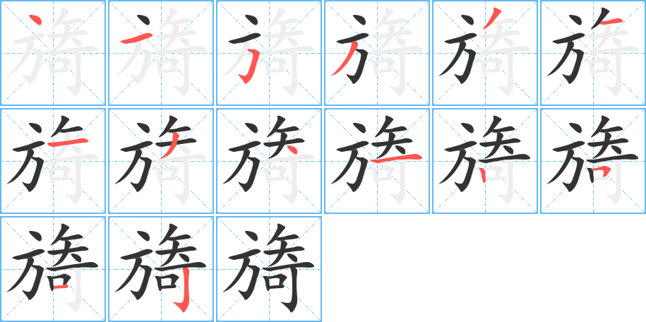 旖字的笔顺分步演示