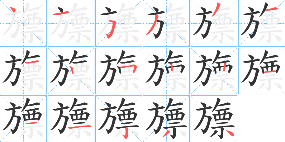 旚字的笔顺分步演示
