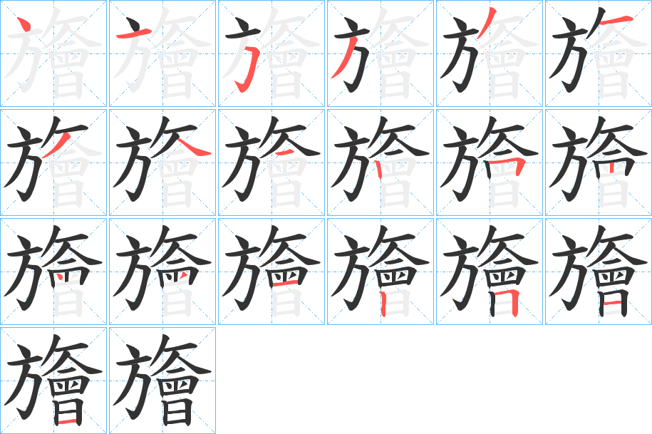 旝字的笔顺分步演示
