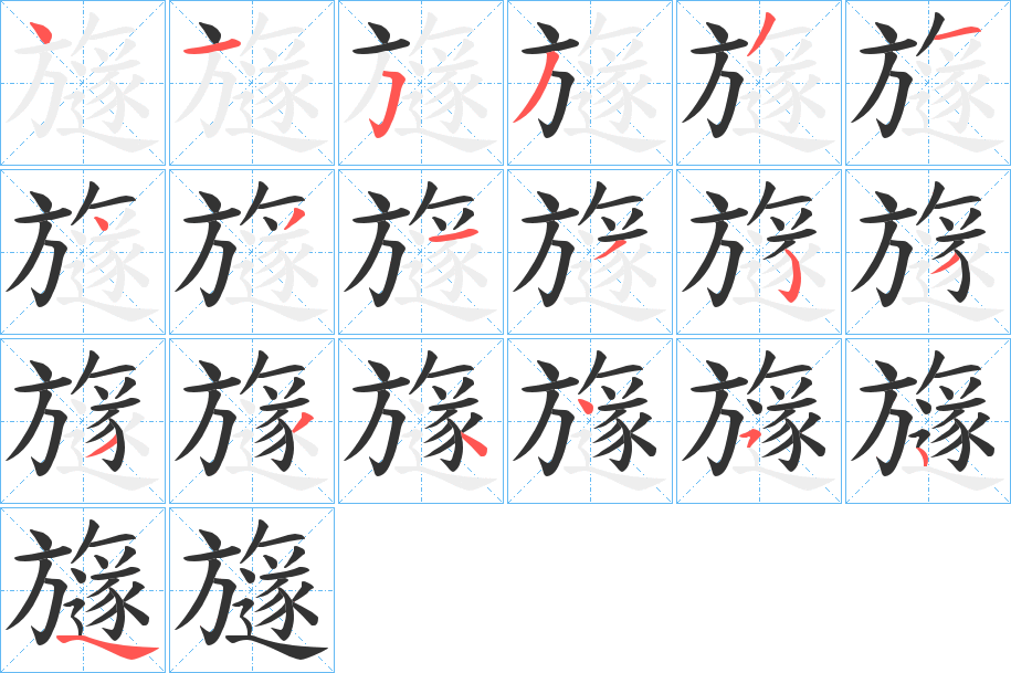 旞字的笔顺分步演示