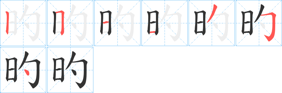 旳字的笔顺分步演示