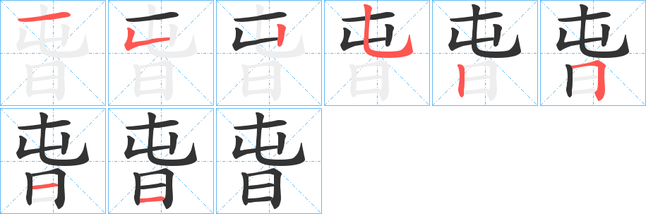 旾字的笔顺分步演示