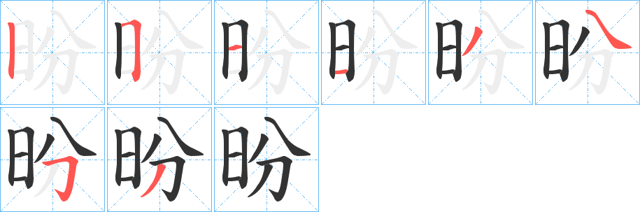 昐字的笔顺分步演示