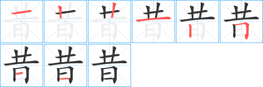 昔字的笔顺分步演示