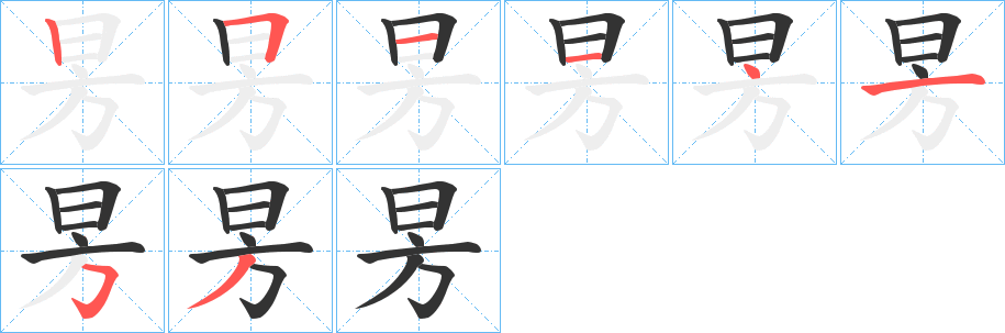 昘字的笔顺分步演示