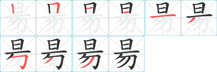 昜字的笔顺分步演示