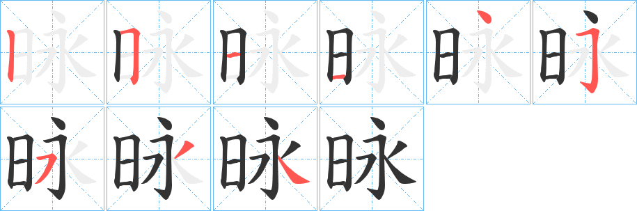 昹字的笔顺分步演示