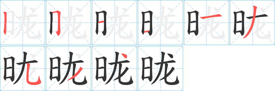 昽字的笔顺分步演示