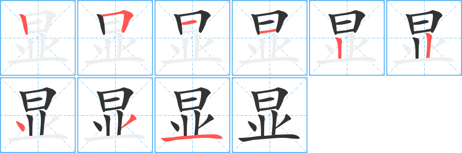 显字的笔顺分步演示