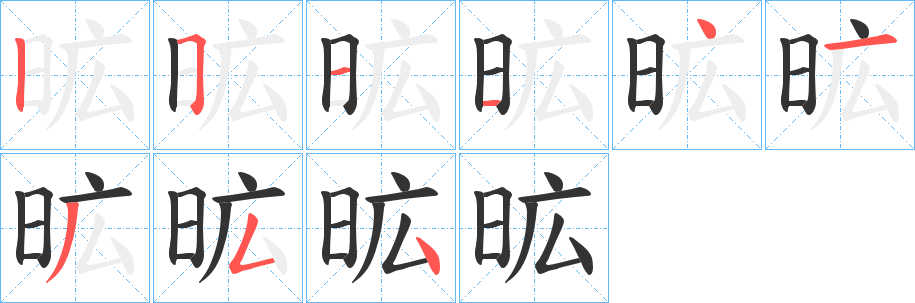 昿字的笔顺分步演示