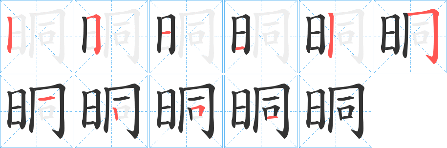 晍字的笔顺分步演示