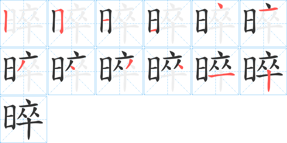 晬字的笔顺分步演示