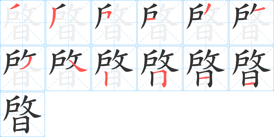 晵字的笔顺分步演示