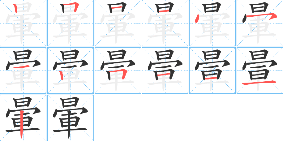 暈字的笔顺分步演示