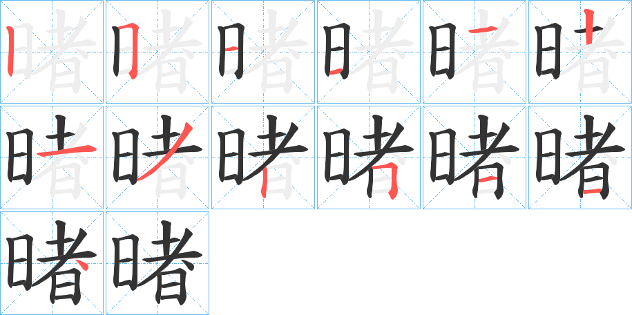 暏字的笔顺分步演示