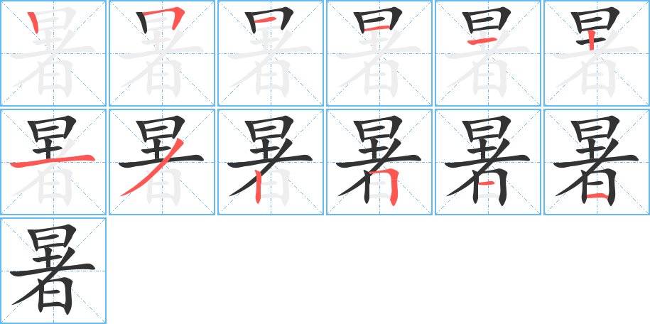 暑字的笔顺分步演示