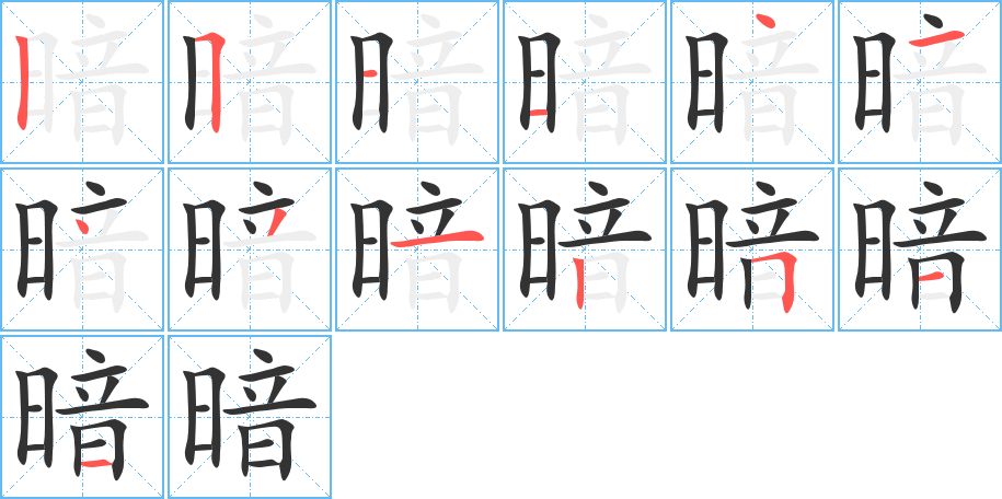 暗字的笔顺分步演示