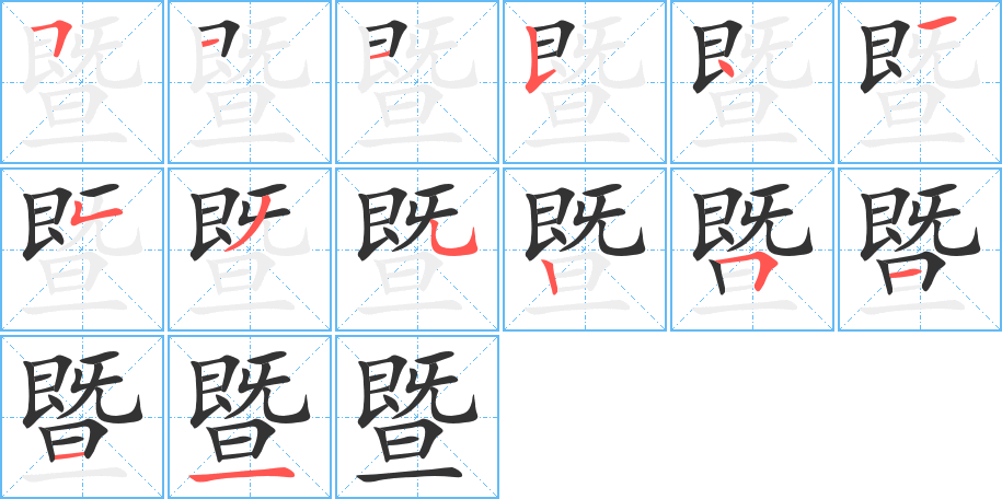 暨字的笔顺分步演示