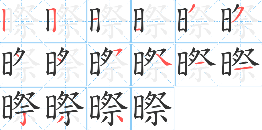 暩字的笔顺分步演示