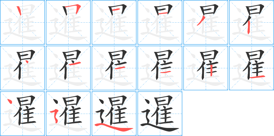 暹字的笔顺分步演示