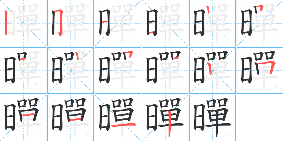 暺字的笔顺分步演示