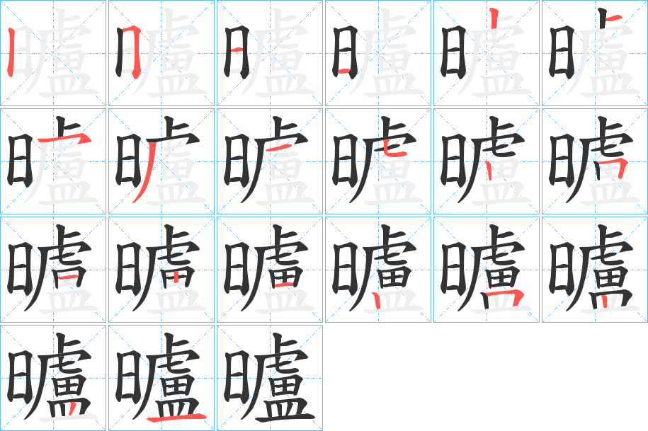曥字的笔顺分步演示