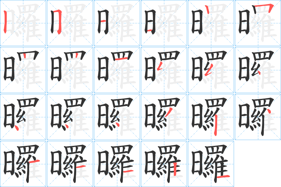 曪字的笔顺分步演示