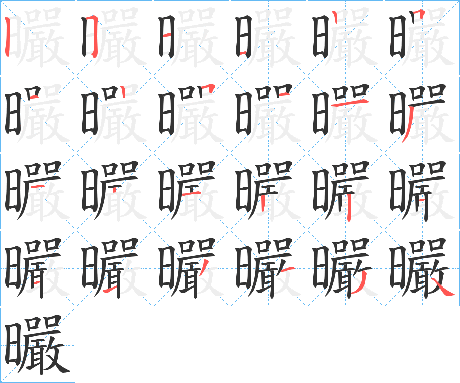 曮字的笔顺分步演示