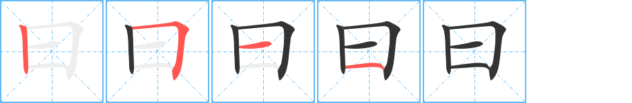 曰字的笔顺分步演示