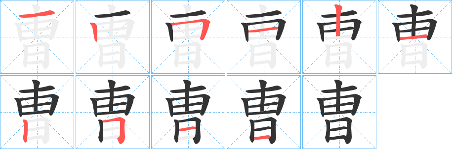 曺字的笔顺分步演示
